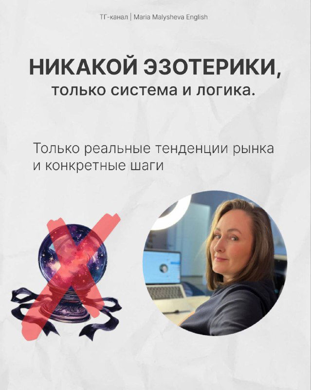 Слайд «НИКАКОЙ ЭЗОТЕРИКИ, только система и логика»: отказ от модных, но бесполезных подходов и ставка на реальные тенденции рынка.