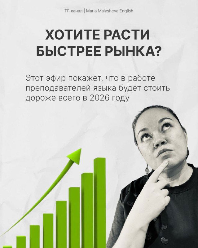 Слайд с графиком роста и вопросом «Хотите расти быстрее рынка?» — аргументы в пользу внедрения трендов в работу преподавателя.