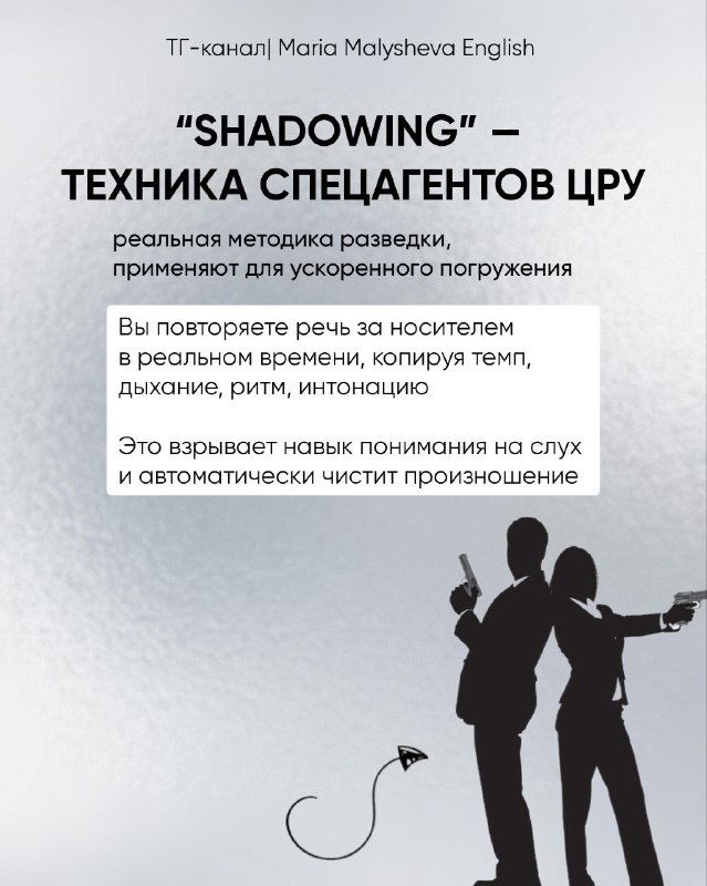Слайд о технике «shadowing»: метод спецагентов для ускоренного погружения — повторение речи носителя, копирование дыхания, ритма и интонации для автоматизации.