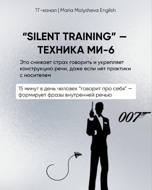 Слайд «Silent Training» — техника MI‑6 для снижения страха говорить: ежедневные 15 минут «говорить про себя» формируют внутреннюю речь и уверенность.