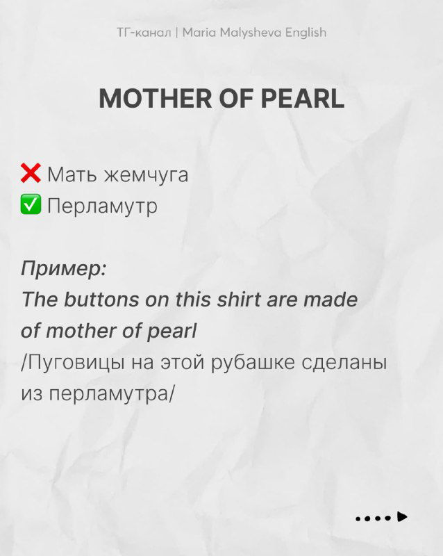 Слайд «MOTHER OF PEARL» с пометками правильного и неправильного перевода и примером предложения на английском и русском.