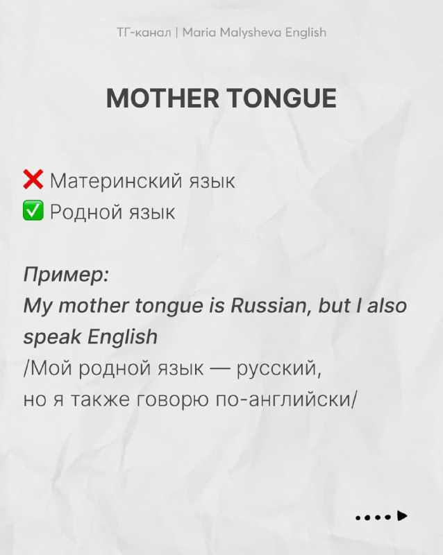 Слайд «MOTHER TONGUE» с пометками о неверном и верном вариантах перевода и примером предложения на английском и русском.