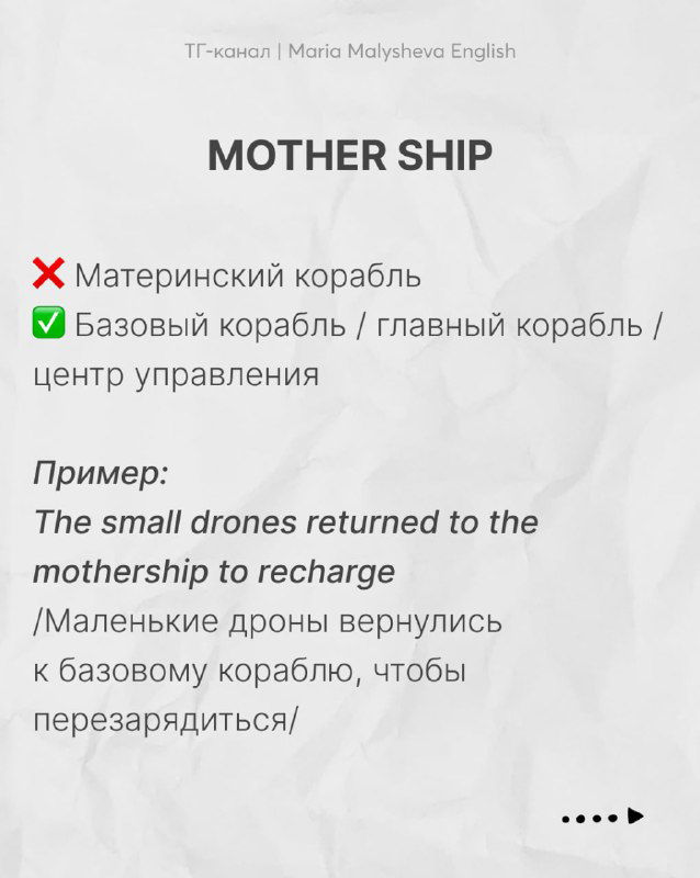 Слайд «MOTHER SHIP» с пометками о неверном переводе и пояснением значения «базовый/главный корабль» и примером на английском.