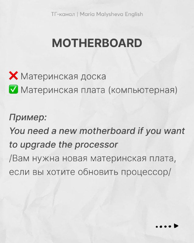 Слайд «MOTHERBOARD» с пометками о неверном переводе и пояснением, что это материнская плата (компьютерная), с примером.
