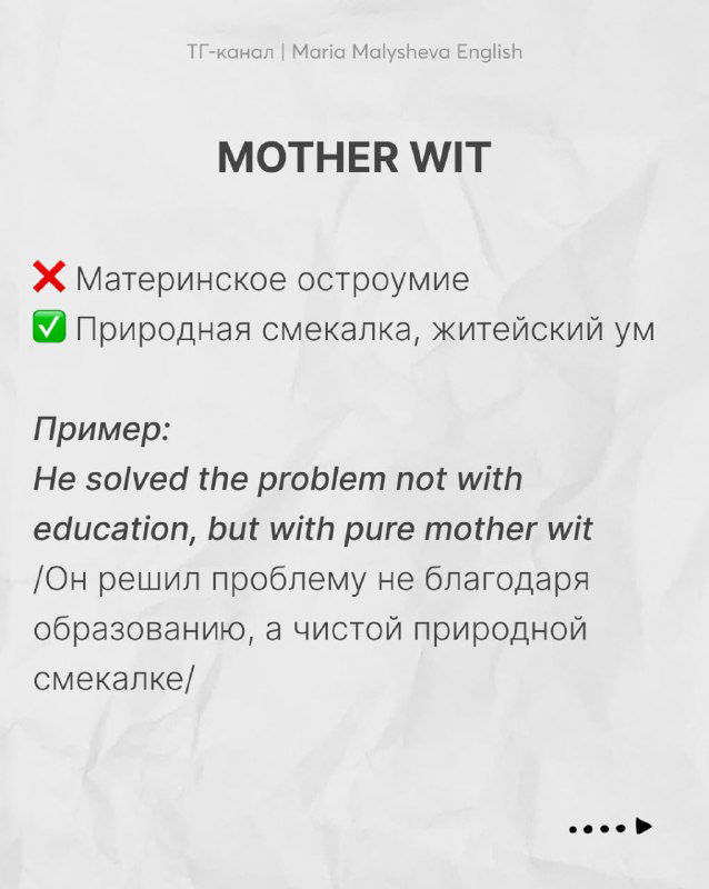 Слайд «MOTHER WIT» с отметкой о значении «природная смекалка» и примером предложения на английском и русском.