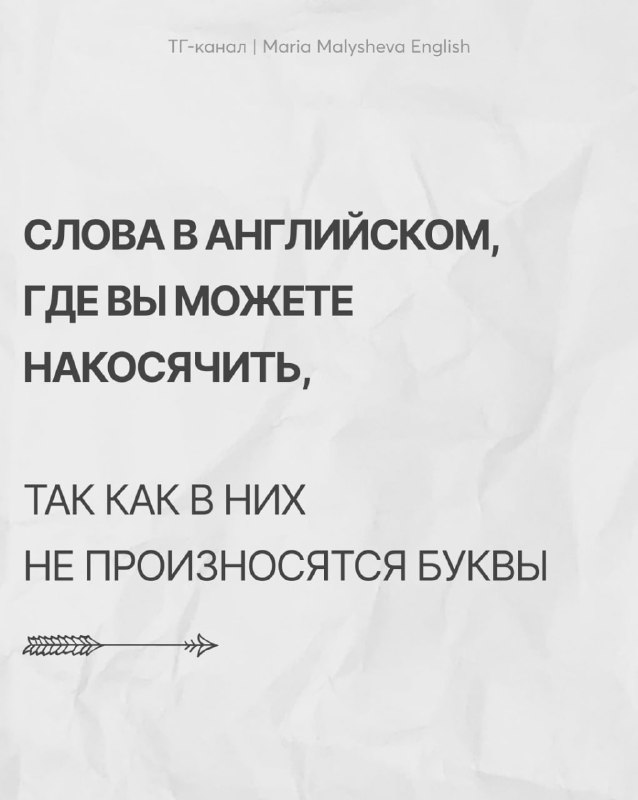 Зачем писать в английских словах немые буквы?
