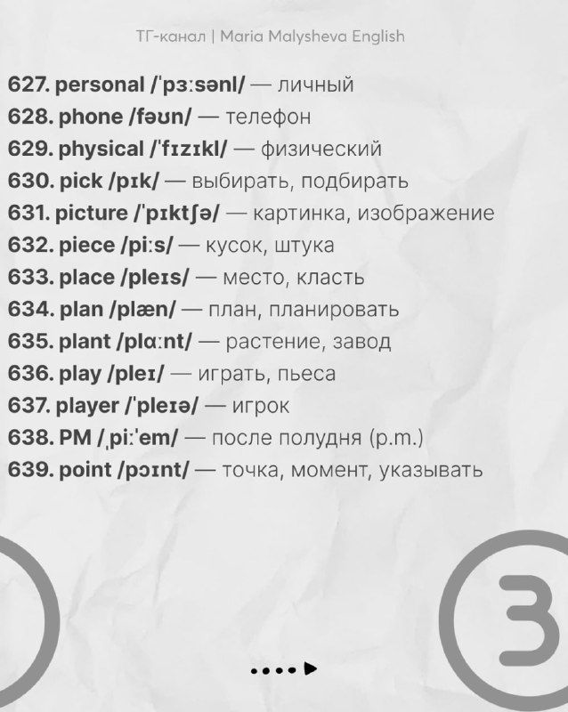 Слайд со словами 627–639: частотные английские слова с транскрипцией и переводами, аккуратная типографика и нумерация.