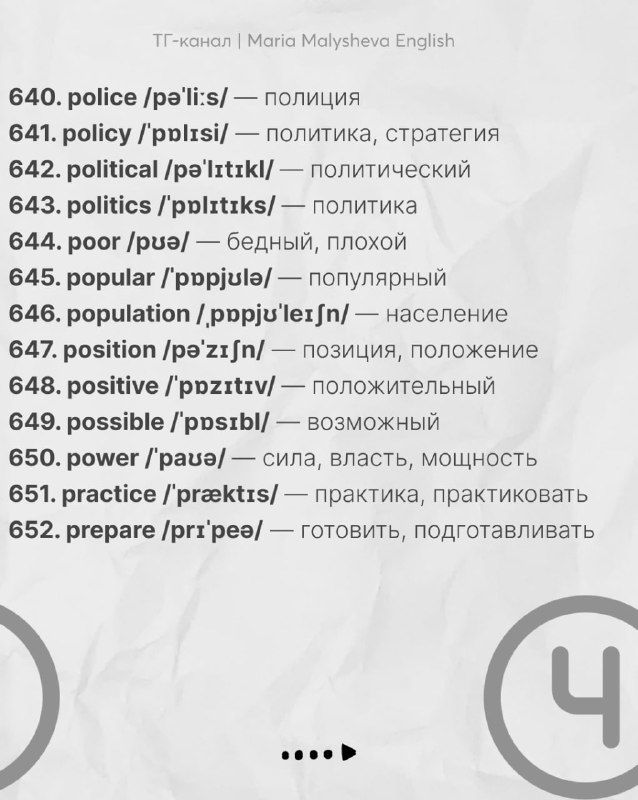 Слайд со словами 640–652: подборка английских слов с транскрипцией и русскими значениями, продолжение серии частотной лексики.