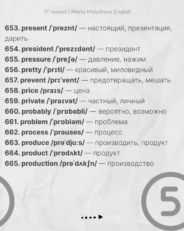 Слайд со словами 653–665: английские слова с транскрипцией и переводами, полезные для понимания простых текстов и разговоров.