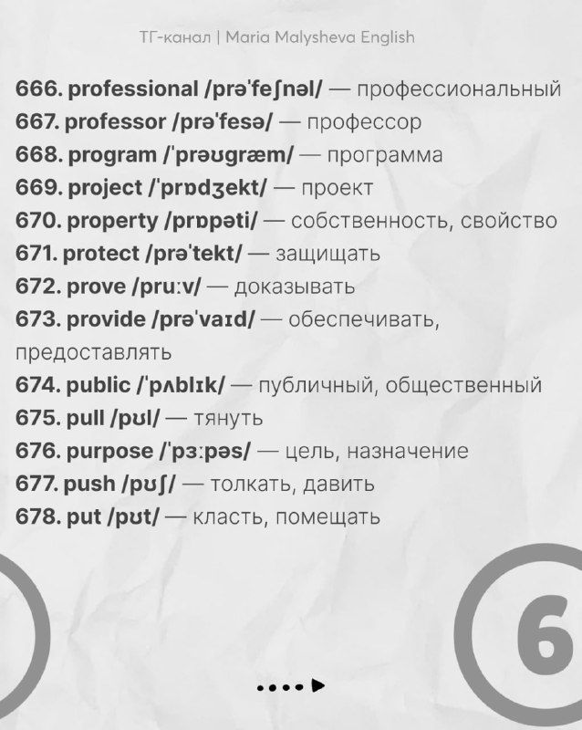 Слайд со словами 666–678: распространённые английские слова с транскрипцией и русским переводом, оформленные в нумерованном списке.
