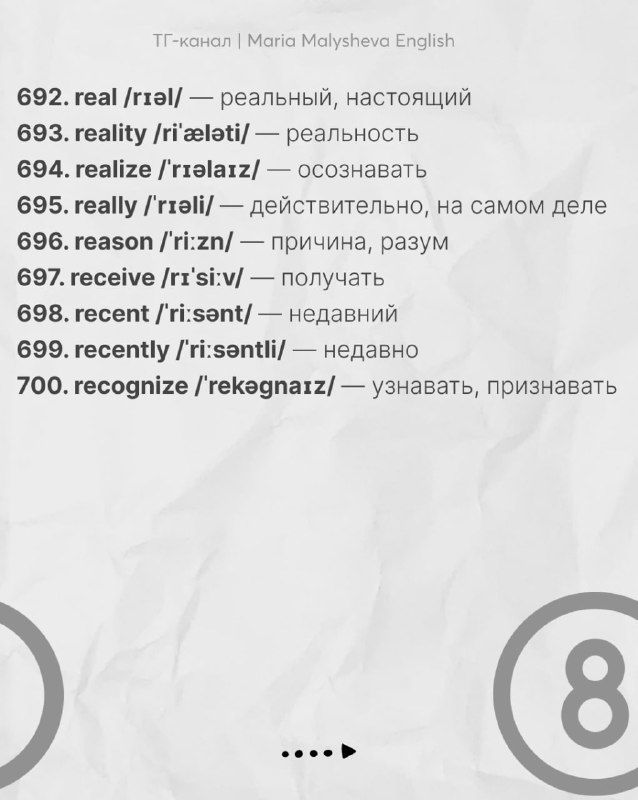 Слайд со словами 692–700: завершение блока слов, английские слова с транскрипцией и русскими значениями, полезно для повторения.