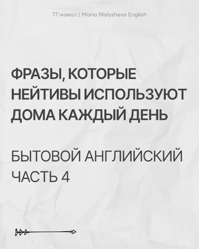 Бытовой английский — маленькие фразы