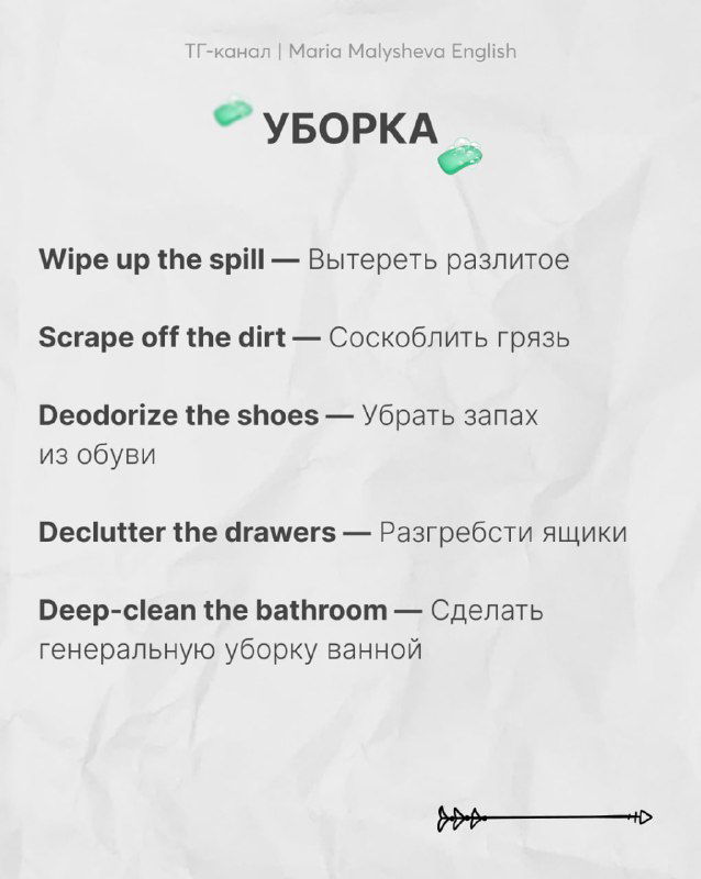 Слайд раздела «Уборка»: английские выражения для уборки дома (wine up the spill, scrape off the dirt, deodorize the shoes и др.) с переводами.