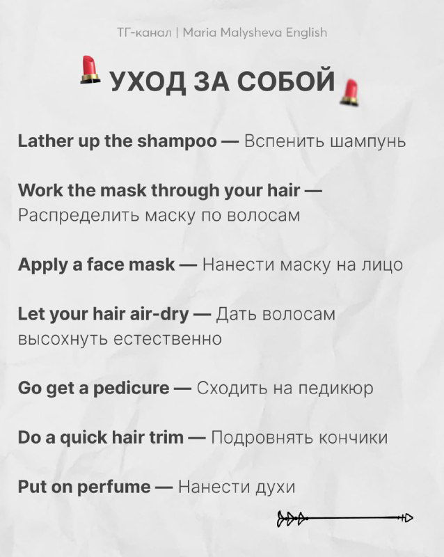 Слайд «Уход за собой»: фразы про уход и косметику на английском (lather up the shampoo, work the mask through your hair и др.) с русским переводом.