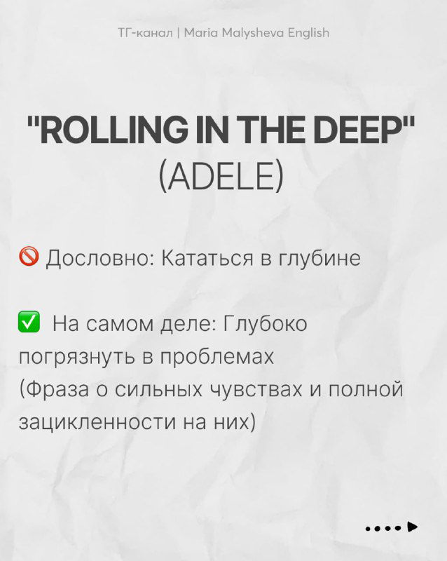 Слайд с заголовком «Rolling in the Deep» (Adele): дословный перевод и объяснение значения о сильных чувствах и погружении в проблемы.