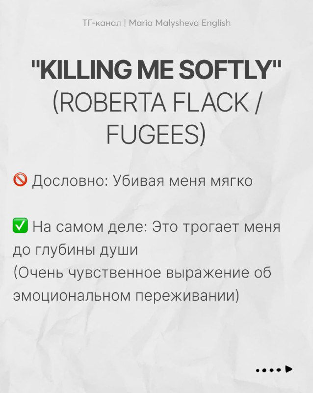 Слайд «Killing Me Softly» (Roberta Flack / Fugees): дословный перевод и авторское объяснение о глубоком эмоциональном трогании души.
