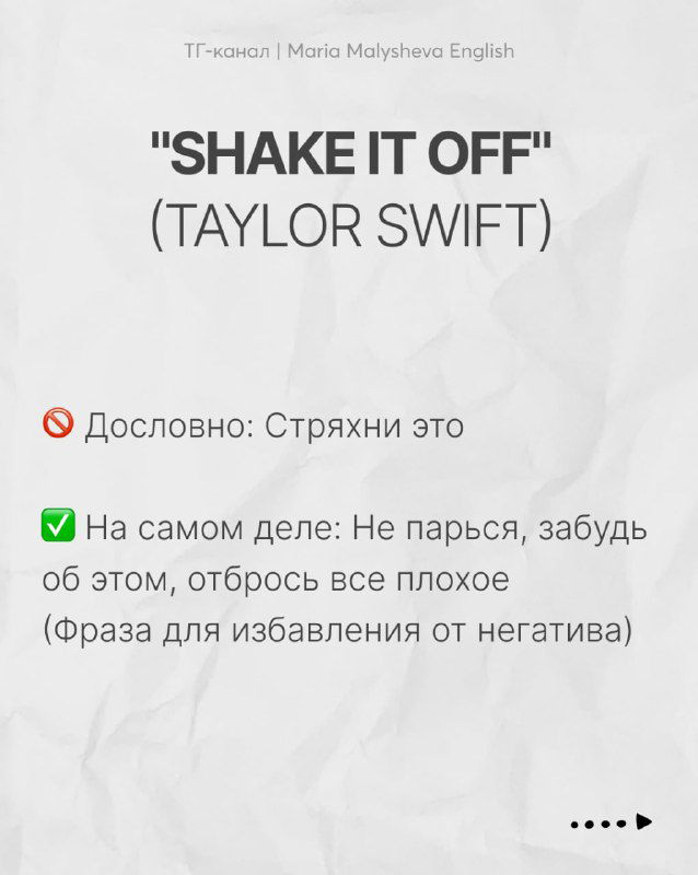 Слайд «Shake It Off» (Taylor Swift): показаны дословный перевод и более уместное значение о том, чтобы не париться и отбрасывать негатив.