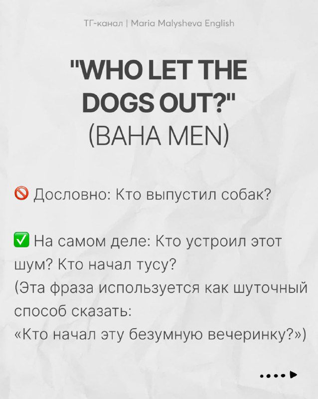 Слайд «Who Let The Dogs Out?» (Baha Men): дословный перевод и объяснение использования фразы как шутливого «Кто начал эту вечеринку?» в разговорной речи.