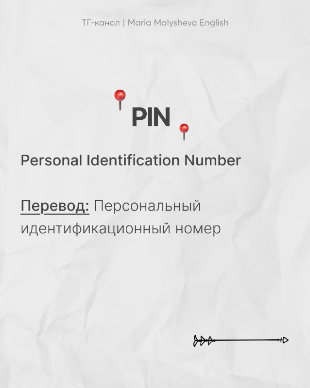 Слайд PIN: приведена расшифровка Personal Identification Number и перевод «персональный идентификационный номер», лаконичная подача.