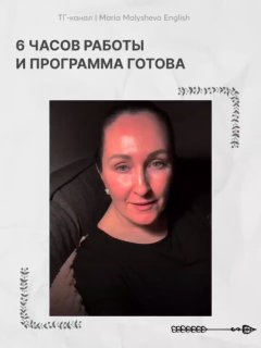 Видеофрейм с улыбающейся Марией и подписью «6 часов работы и программа готова» — финальный момент создания персональной стратегии.