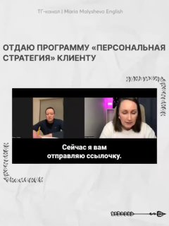 Кадр видеозвонка при передаче программы клиенту: два участника разговора, и подпись «Сейчас я вам отправляю ссылочку».