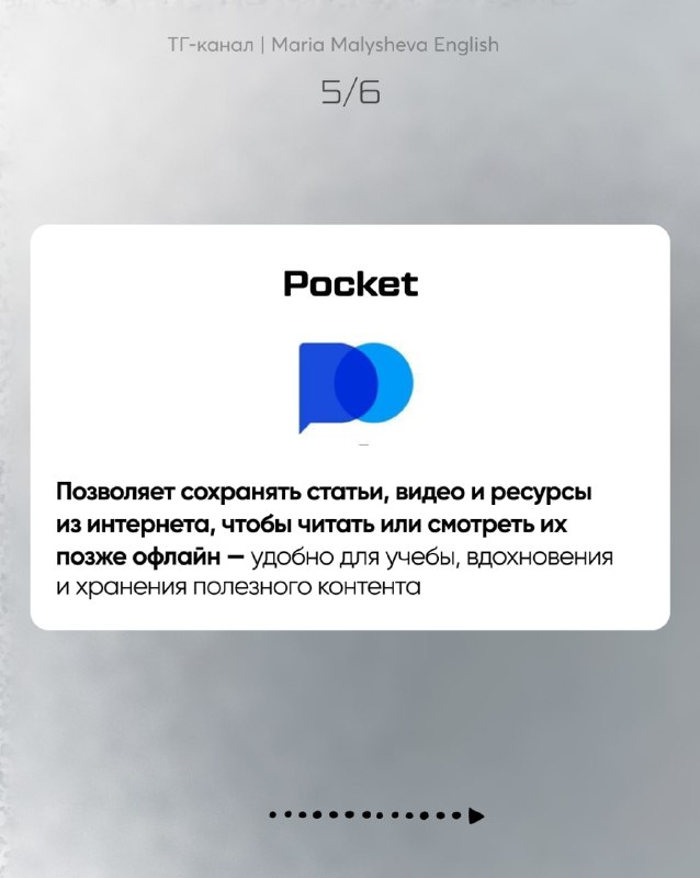 Слайд с логотипом Pocket: сервис для сохранения статей, видео и ресурсов из интернета, чтобы читать и смотреть офлайн — удобно для учебы и вдохновения.