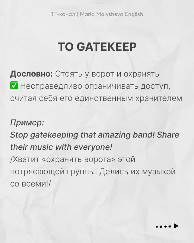 Слайд «TO GATEKEEP» с дословным переводом, пояснением значения, примером на английском и русским переводом в образовательном стиле.