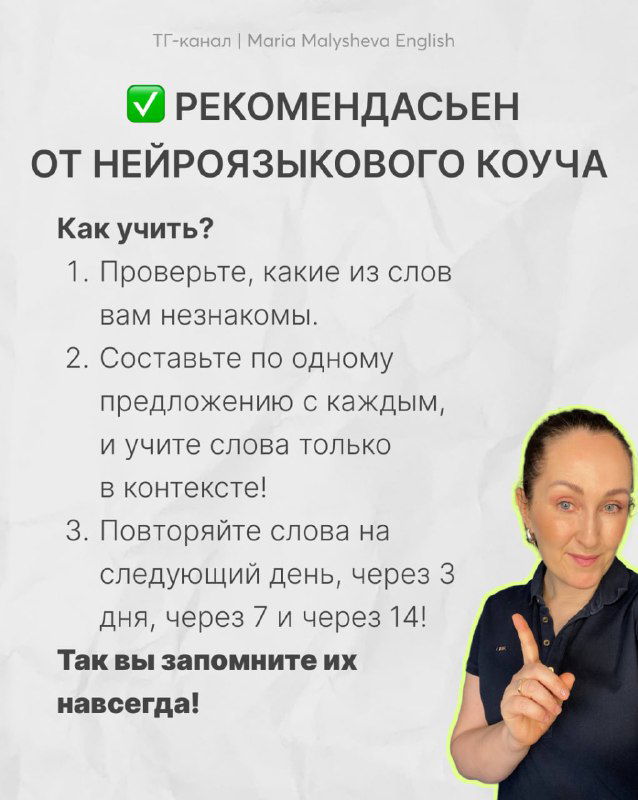 Финальная карточка с рекомендациями по изучению: чек‑лист, шаги повторения слов и небольшая фотография автора Марии Малышевой как нейроязыкового коуча.