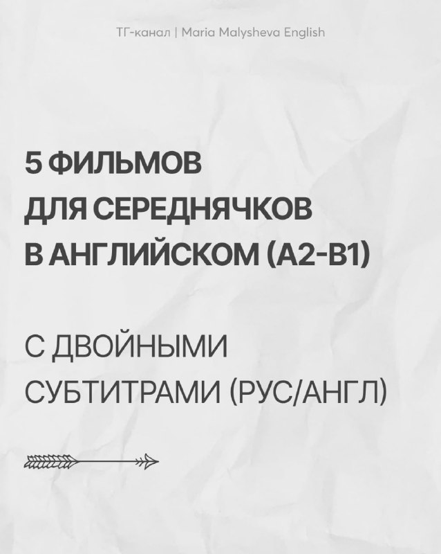 5 фильмов для середнячков в английском (A2–B1)