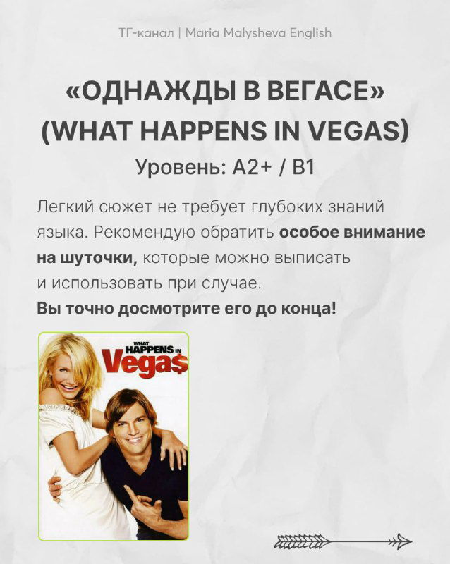 Слайд с описанием фильма «Однажды в Вегасе» (What Happens in Vegas): название на русском и английском, уровень A2+/B1, постер фильма и рекомендации по вниманию к шуткам.