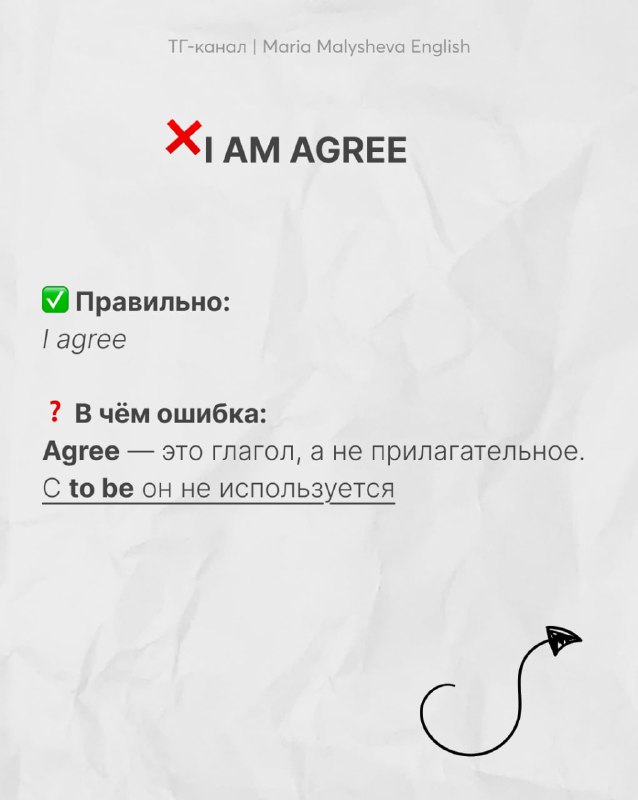 Слайд с ошибкой «I AM AGREE», показаны правильный вариант «I agree» и объяснение, что to be не используется с agree — инфографика для изучающих английский.