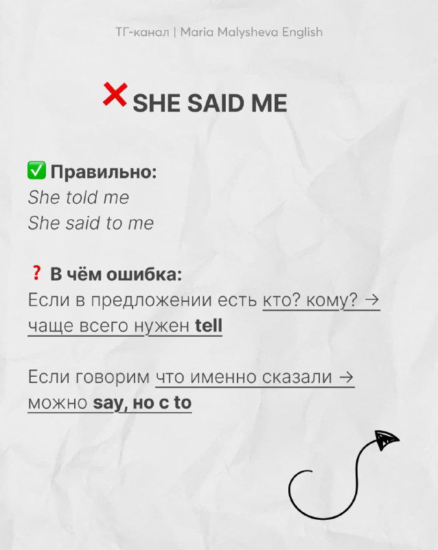Слайд с ошибкой «SHE SAID ME», показаны правильные формулы «She told me» и «She said to me» с пояснением, когда нужен tell — карточка из серии советов.