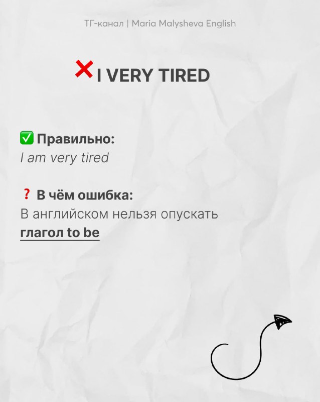 Слайд с ошибкой «I VERY TIRED», правильный вариант «I am very tired» и пояснение, что в английском нельзя опускать глагол to be — полезная шпаргалка.
