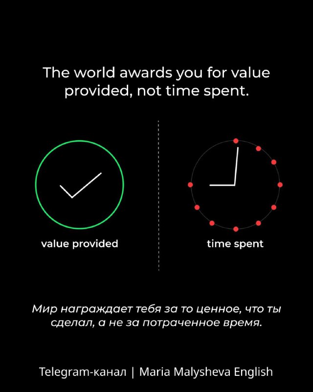 Слайд с фразой «The world awards you for value provided, not time spent» и иллюстрацией часов и галочки на тёмном фоне с переводом.