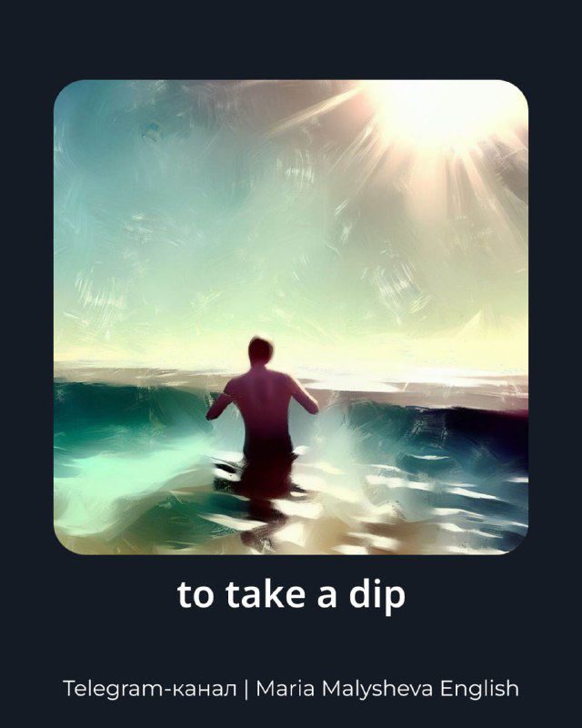 Иллюстрация: человек заходит в воду, блестящие волны и яркое солнце — образ для фразы «to take a dip», ощущение лёгкого купания.
