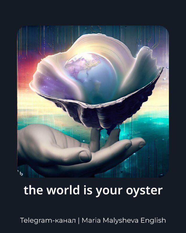 Иллюстрация: раскрытая устрица с земным шаром внутри, рука держит её — символ для «the world is your oyster», мир возможностей.