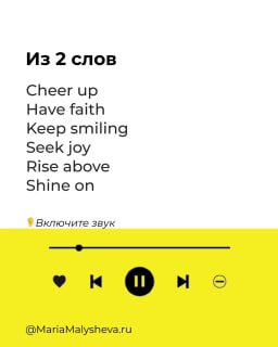Слайд «Из 2 слов» с перечнем мотивирующих английских фраз (Cheer up, Have faith, Keep smiling) и жёлтой панелью медиаплеера внизу.