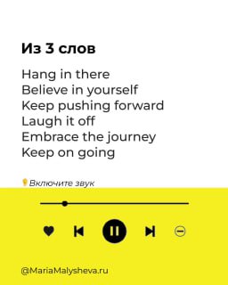 Слайд «Из 3 слов» с мотивирующими фразами на английском (Hang in there, Believe in yourself и др.) на белом фоне и жёлтой медиапанелью.