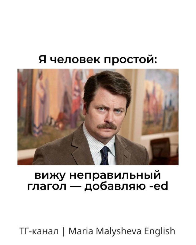 Мем: тот же серьёзный мужчина и текст «вижу неправильный глагол — добавляю -ed» — ирония про неправильные глаголы при изучении английского.