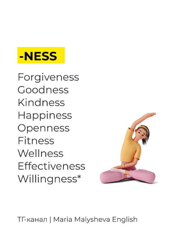 Слайд с заголовком «-NESS», перечень слов (Forgiveness, Kindness и др.) и иллюстрация человека в позе растяжки на светлом фоне.