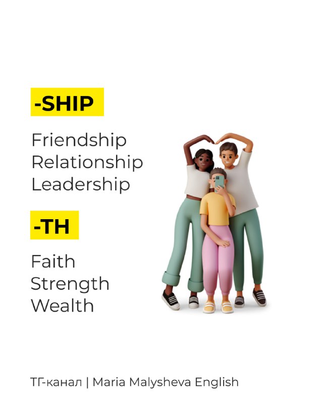 Слайд с заголовком «-SHIP / -TH», перечень (Friendship, Leadership, Faith, Wealth) и иллюстрация группы персонажей, обнимающихся вместе.