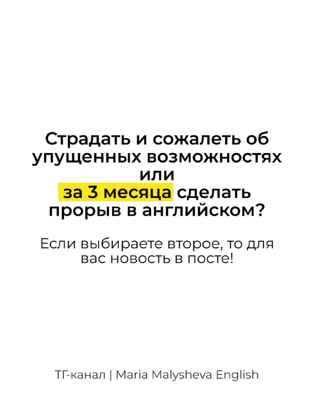 Слайд с текстом и призывом: сравнение страданий и прорыва за 3 месяца в английском и похудении, мотивирующее изображение и подпись.