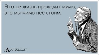«Жизнь проходит мимо меня»