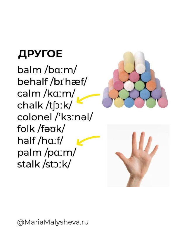 Карточка с прочими словами (balm, behalf, calm, chalk, colonel, folk, half, palm, stalk) и транскрипцией; справа стопка пастилок и фото ладони как наглядные подсказки.