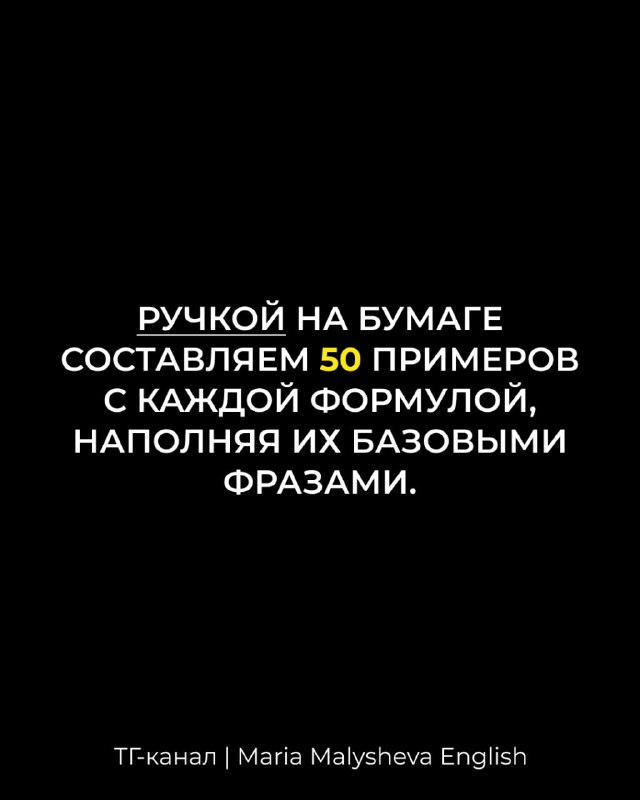 Чёрный слайд с белым текстом: инструкция писать ручкой 50 примеров с каждой формулой, заполняя их базовыми фразами для практики.