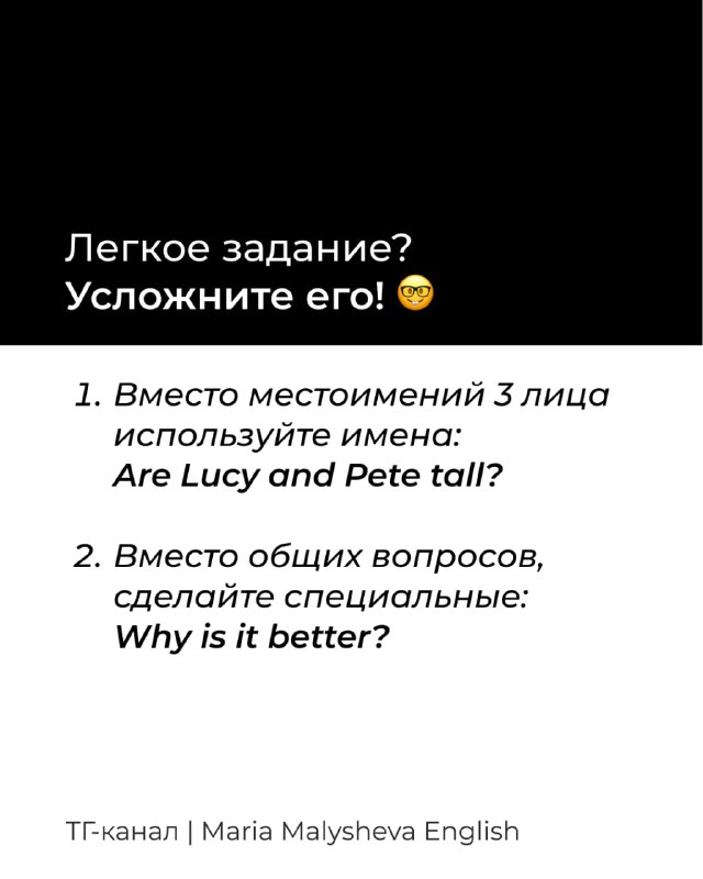 Чёрно‑белый слайд с текстом «Легкое задание? Усложните его!» и примером использования имён вместо местоимений: Are Lucy and Pete tall?