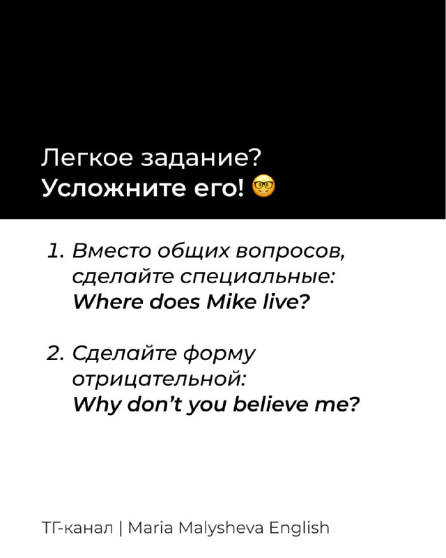 Чёрно‑белый слайд с дальнейшими советами: менять общие вопросы на специальные и формы отрицания, например Where does Mike live? Why don't you believe me?