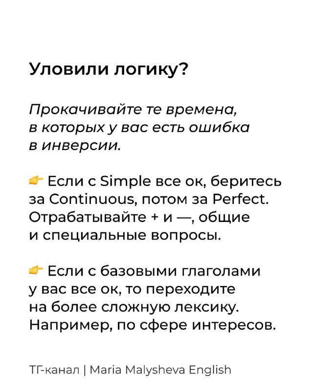 Белый слайд с выводами: прокачивайте те времена, где есть ошибка в инверсии, переходите от Simple к Continuous и Perfect и работайте над лексикой по интересам.