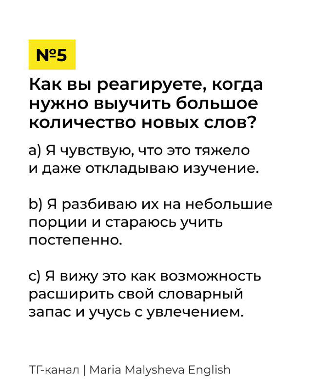 Слайд №5 теста: вопрос о реакции на необходимость выучить большое количество новых слов и подходах к запоминанию.