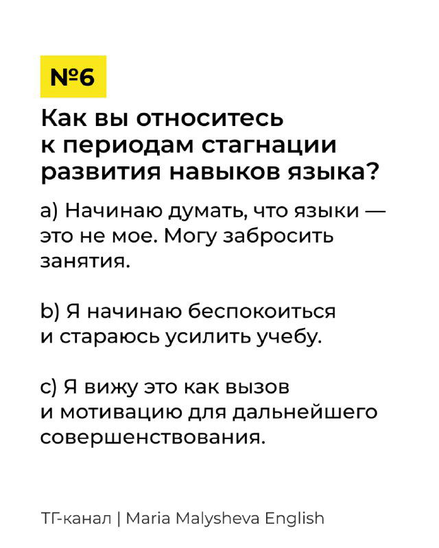Слайд №6 теста: вопрос про периоды стагнации в развитии языковых навыков и варианты реакции — бросить, переживать или использовать как мотивацию.